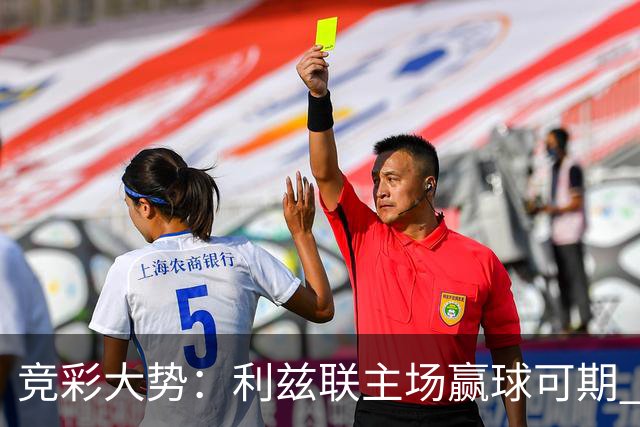 竞彩大势：利兹联主场赢球可期 马洛卡客战不败