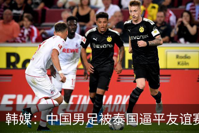 韩媒：中国男足被泰国逼平友谊赛再度蒙羞 冲击下届世界杯依旧艰难